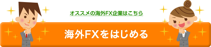 オススメの海外FX企業はこちら海外FXをはじめる