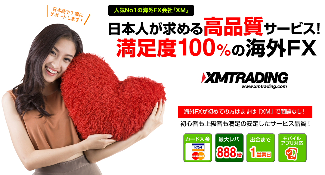 ＜XM＞日本人が求める高品質サービス！満足度100％の海外FX